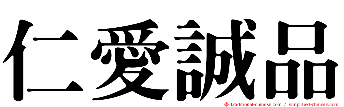 仁愛誠品