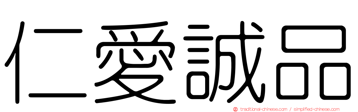 仁愛誠品