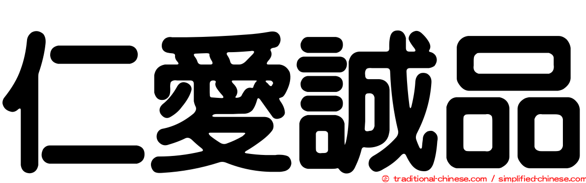 仁愛誠品