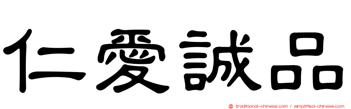 仁愛誠品