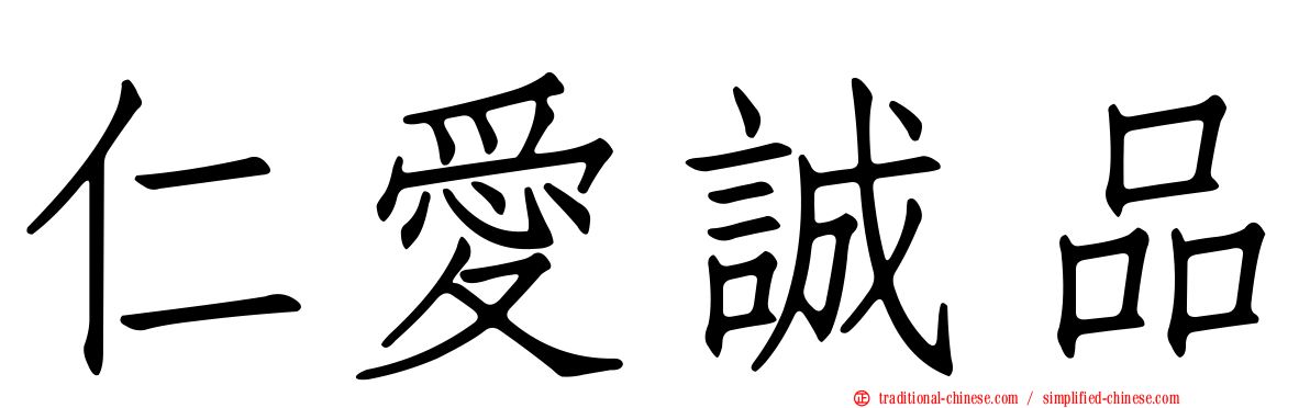 仁愛誠品
