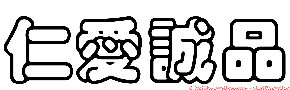 仁愛誠品