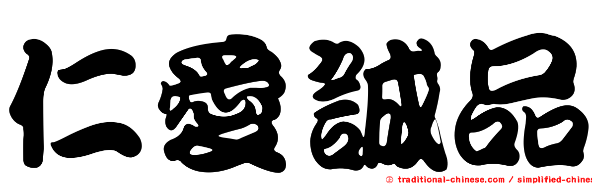 仁愛誠品