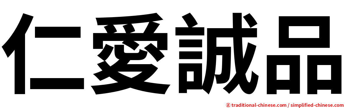 仁愛誠品
