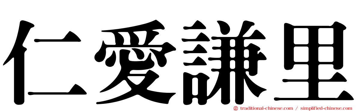 仁愛謙里