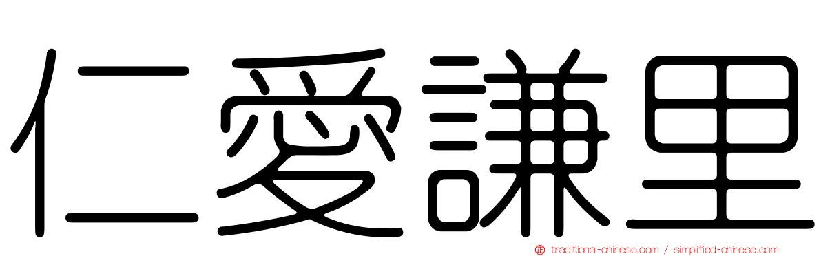 仁愛謙里