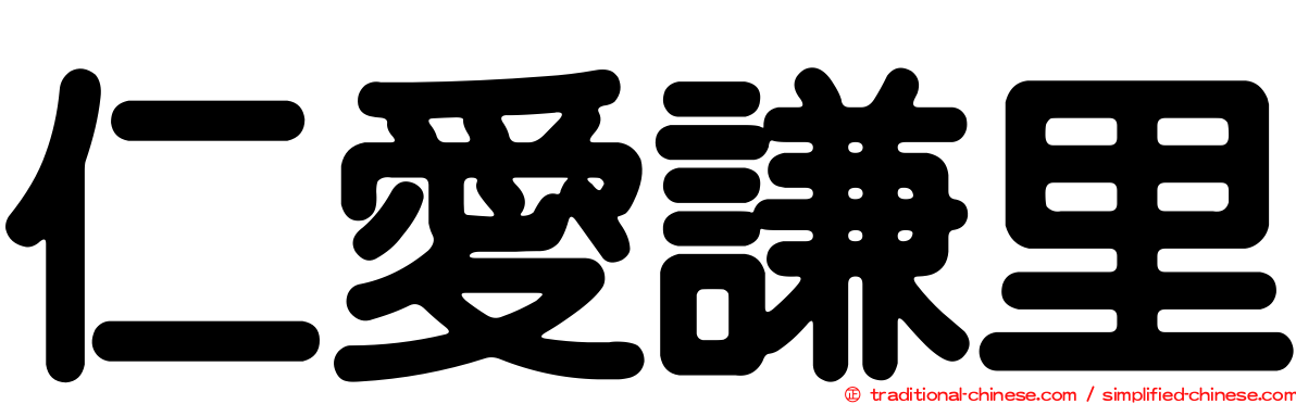仁愛謙里