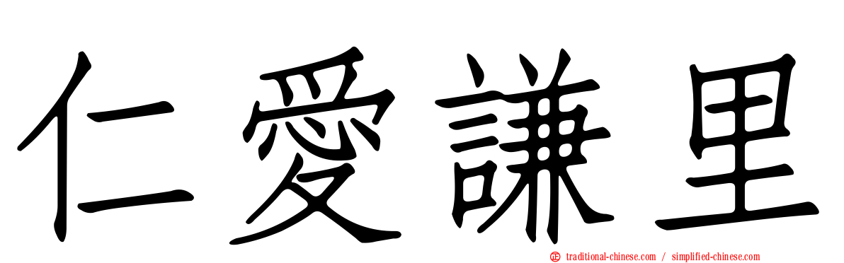 仁愛謙里