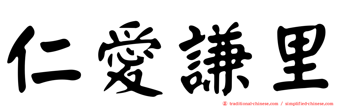 仁愛謙里