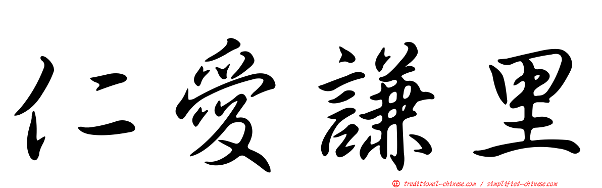 仁愛謙里
