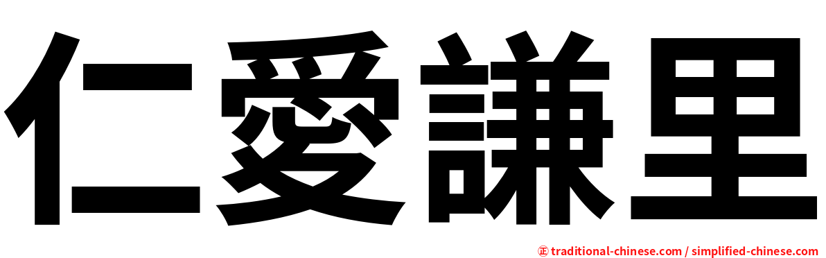 仁愛謙里