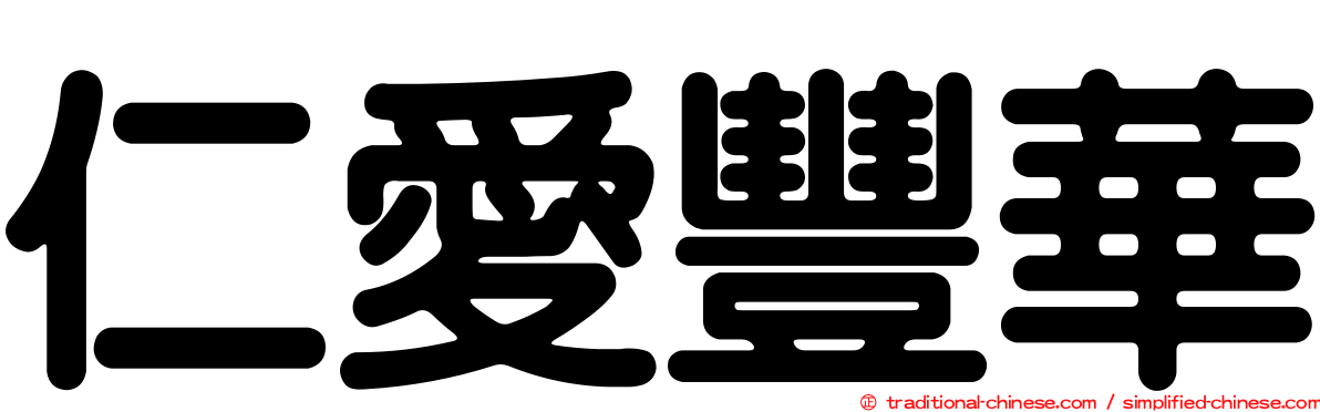 仁愛豐華