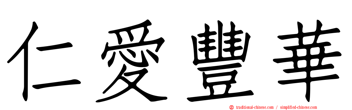 仁愛豐華