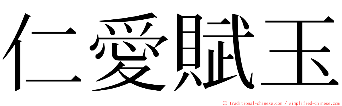 仁愛賦玉 ming font