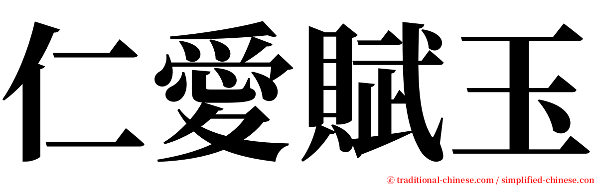 仁愛賦玉 serif font