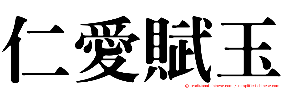 仁愛賦玉