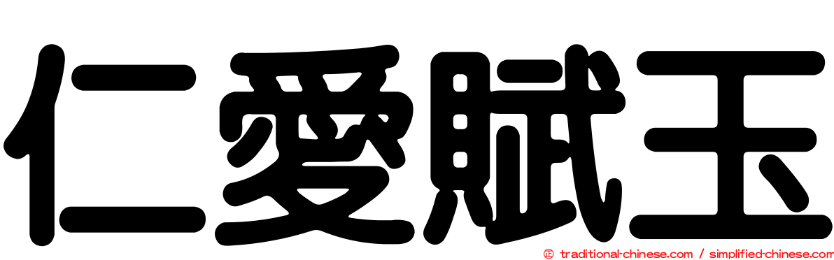 仁愛賦玉