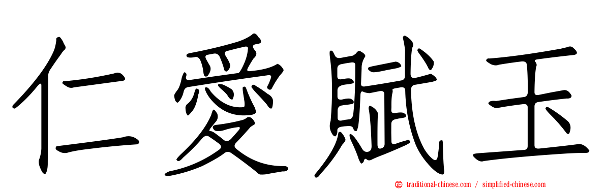 仁愛賦玉