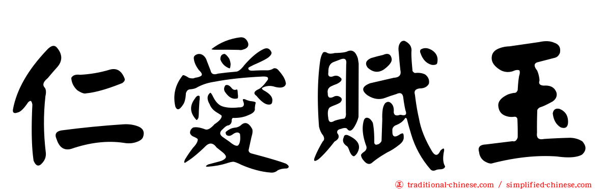仁愛賦玉