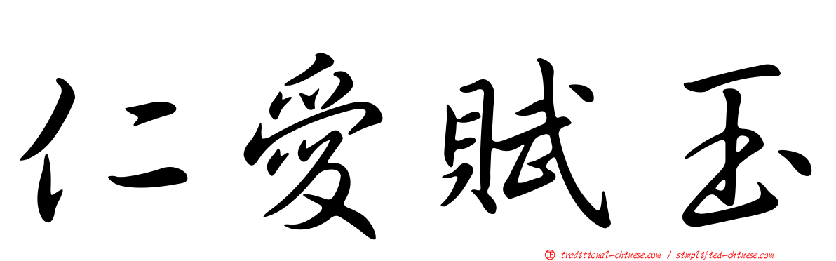 仁愛賦玉