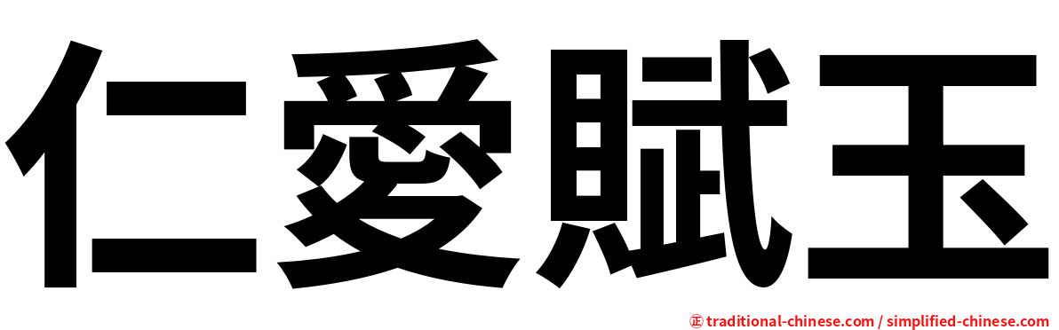 仁愛賦玉