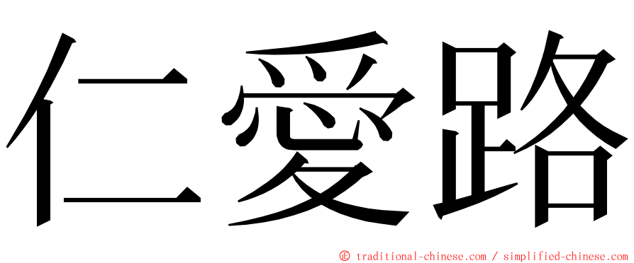 仁愛路 ming font