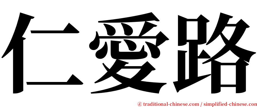 仁愛路 serif font