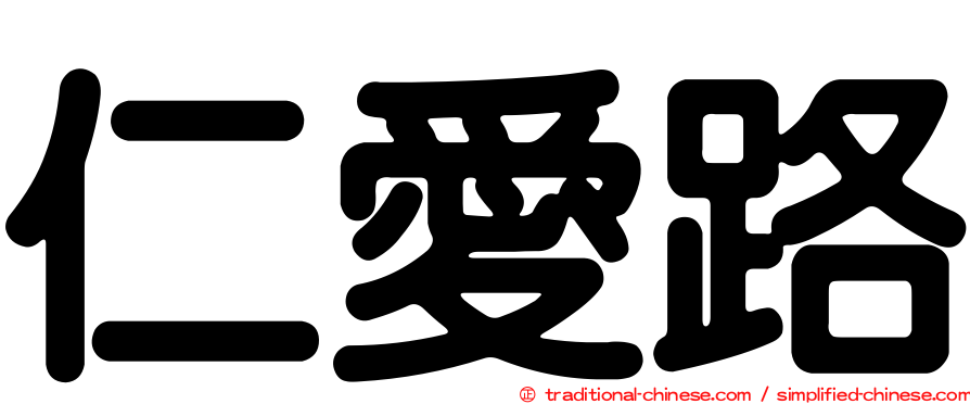 仁愛路