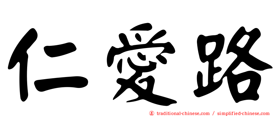 仁愛路