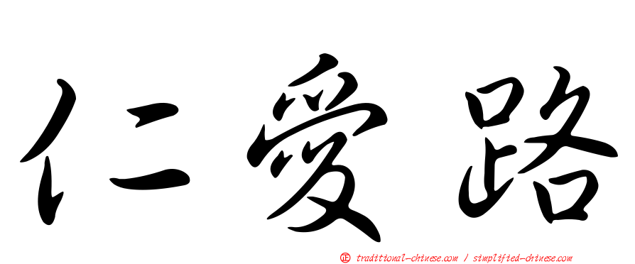 仁愛路