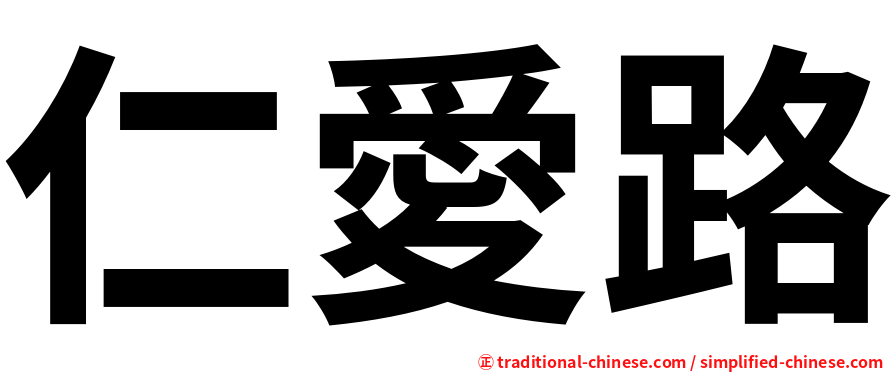 仁愛路