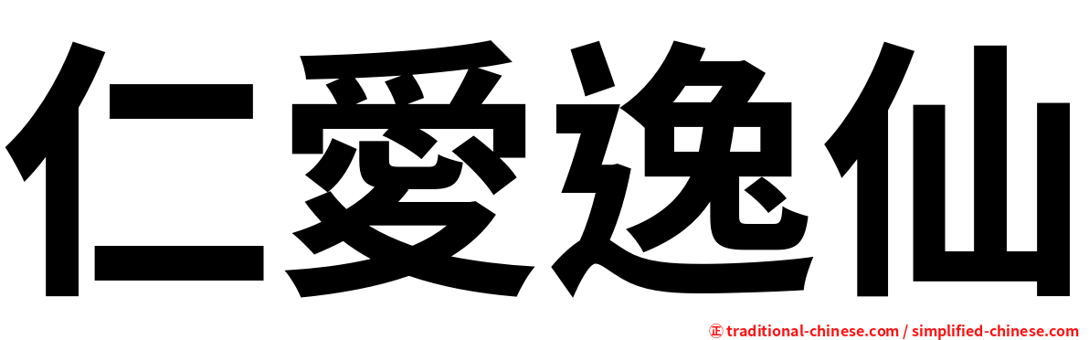 仁愛逸仙