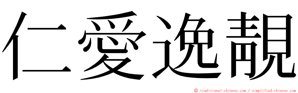 仁愛逸靚 ming font