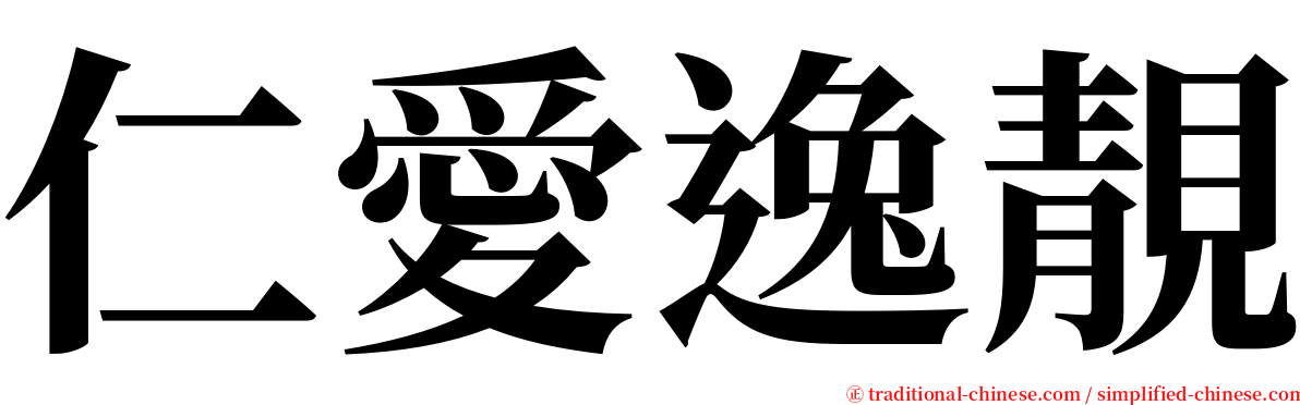 仁愛逸靚 serif font