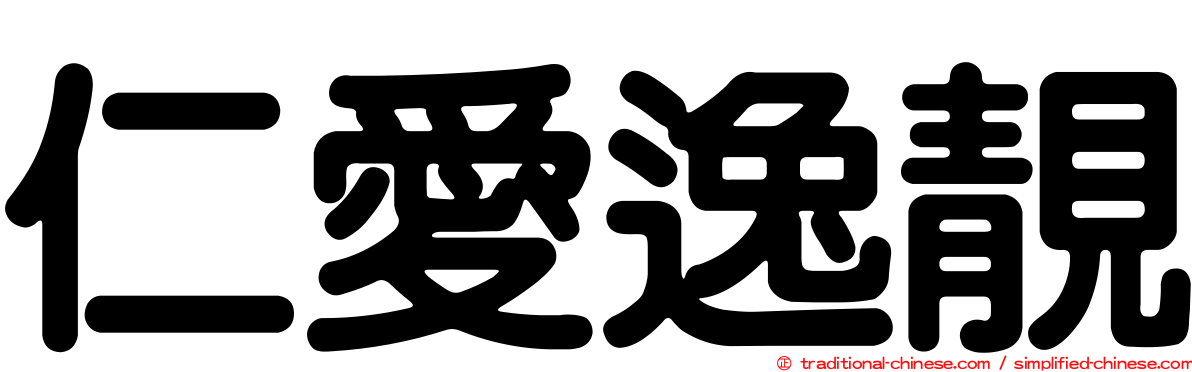 仁愛逸靚