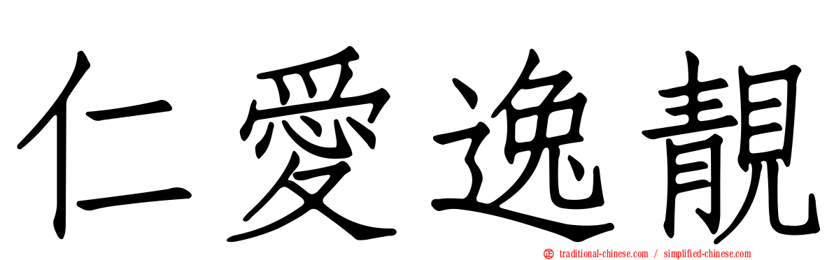 仁愛逸靚