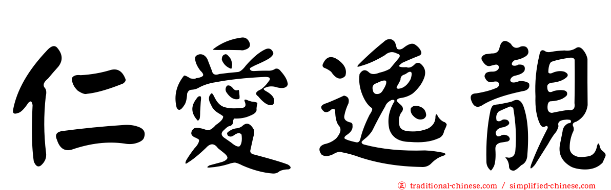 仁愛逸靚