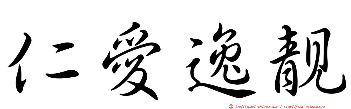 仁愛逸靚