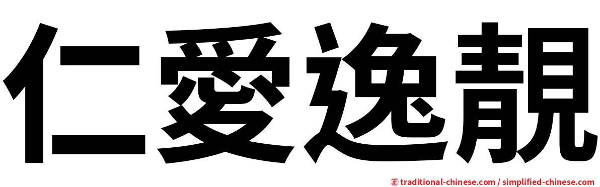 仁愛逸靚