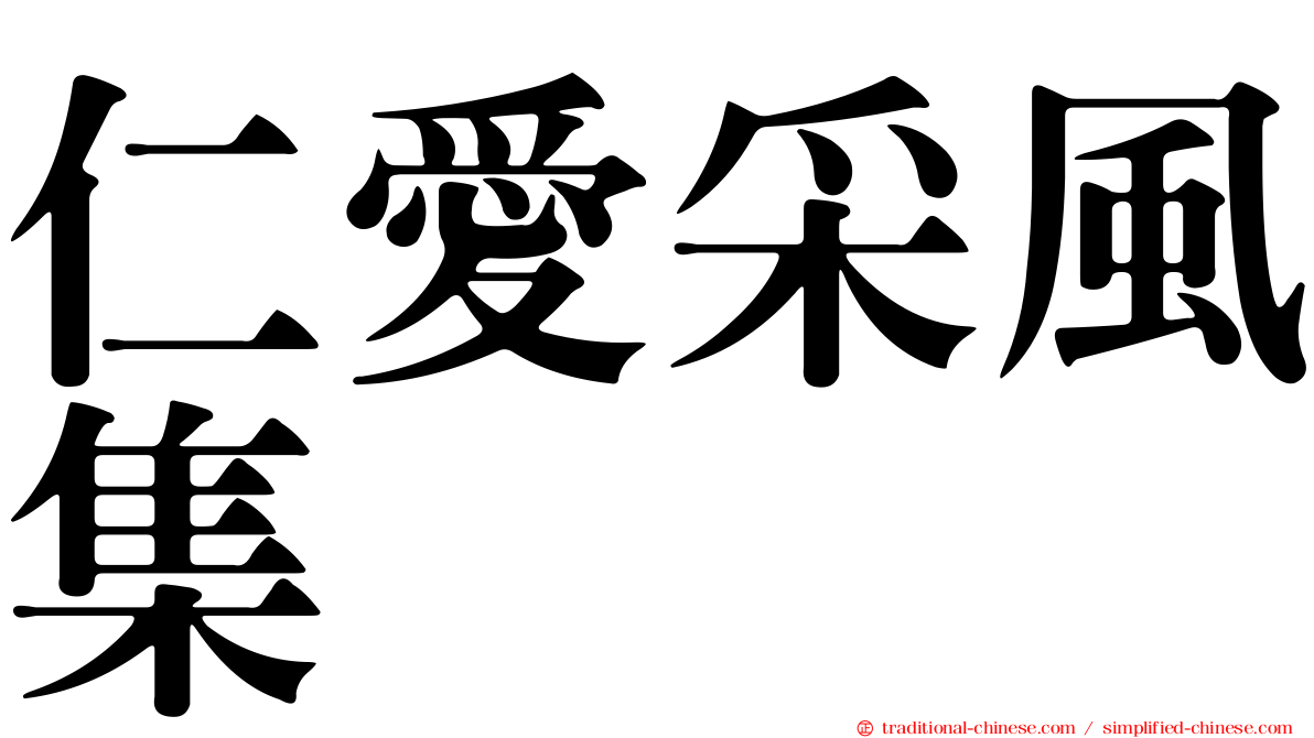 仁愛采風集