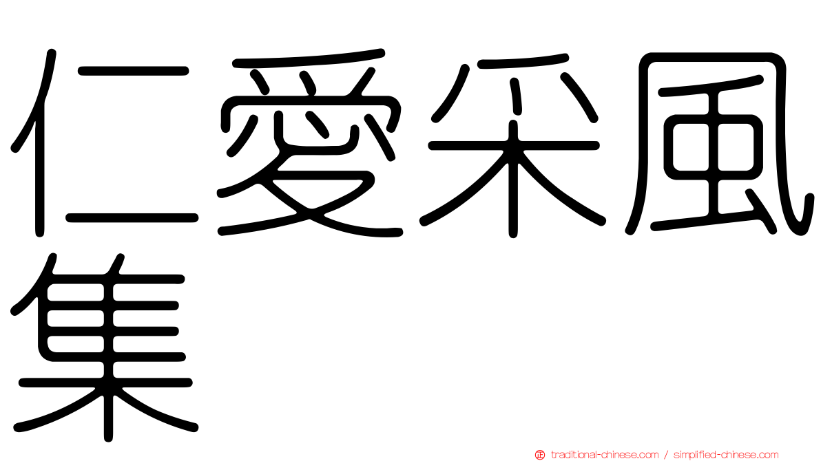 仁愛采風集