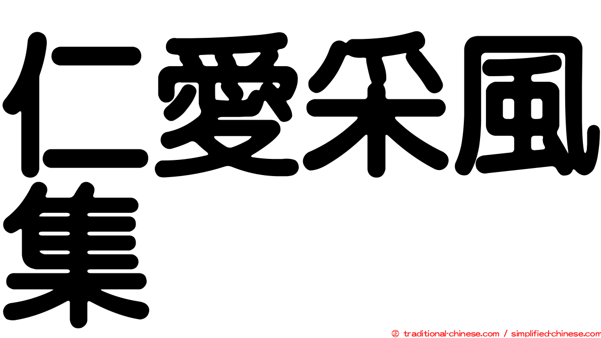 仁愛采風集