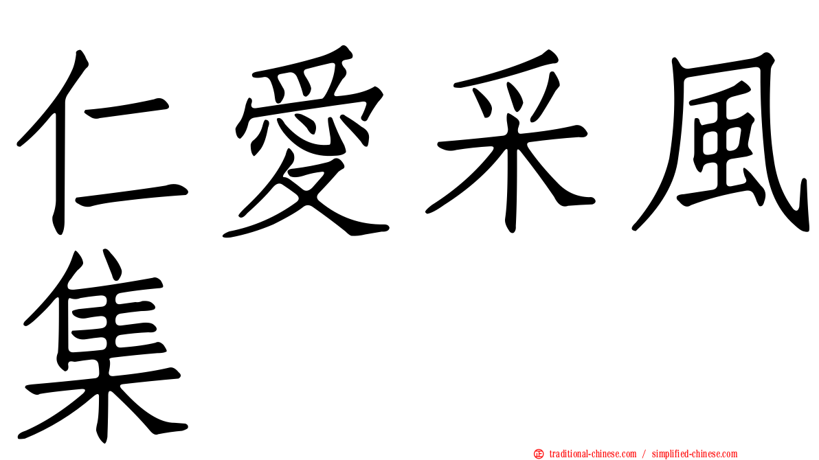 仁愛采風集