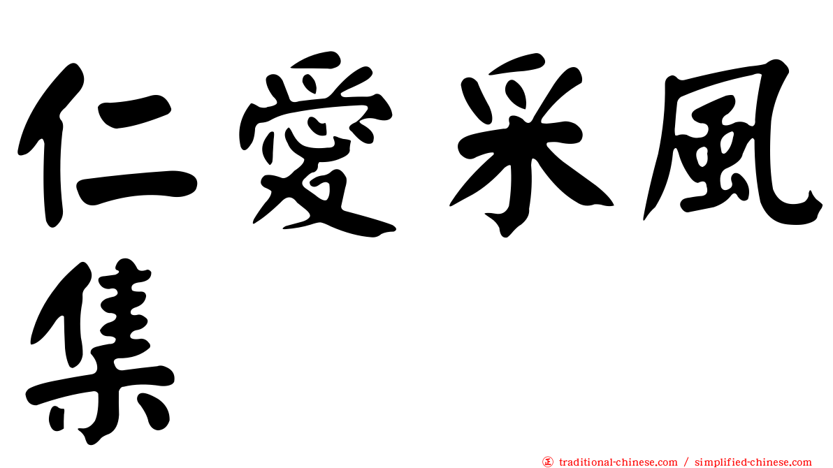 仁愛采風集