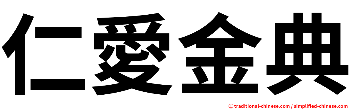 仁愛金典