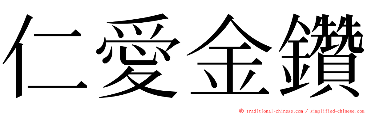 仁愛金鑽 ming font