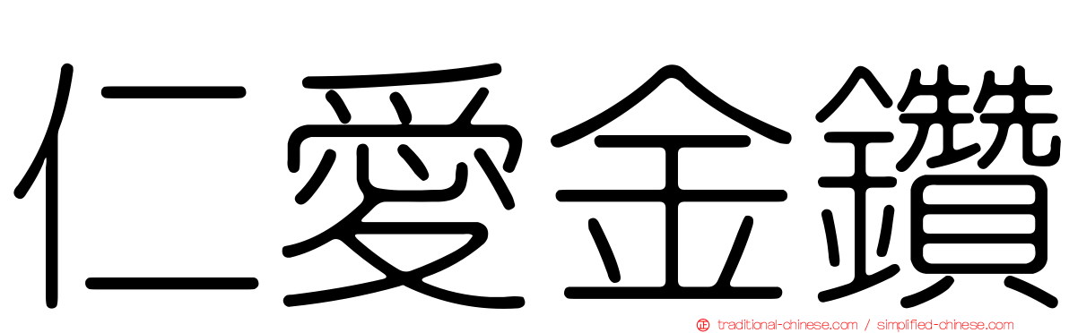 仁愛金鑽