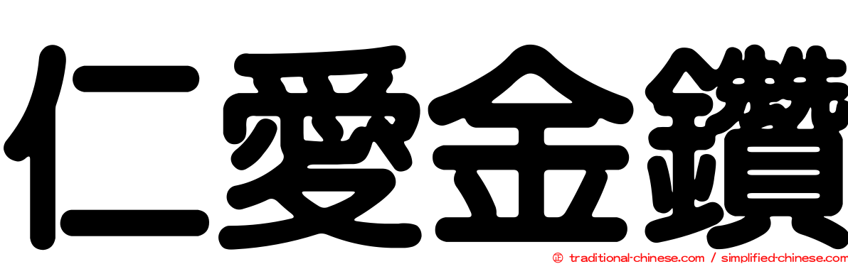 仁愛金鑽
