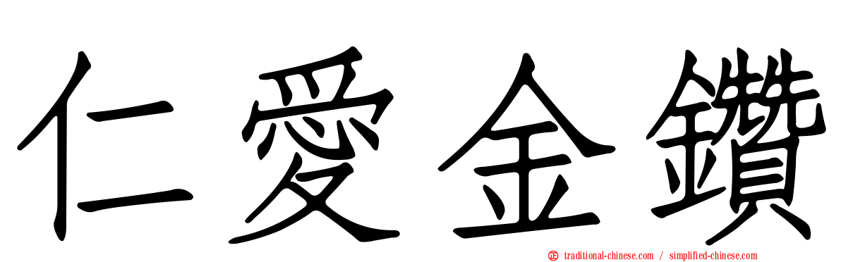 仁愛金鑽