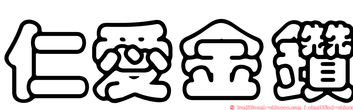 仁愛金鑽